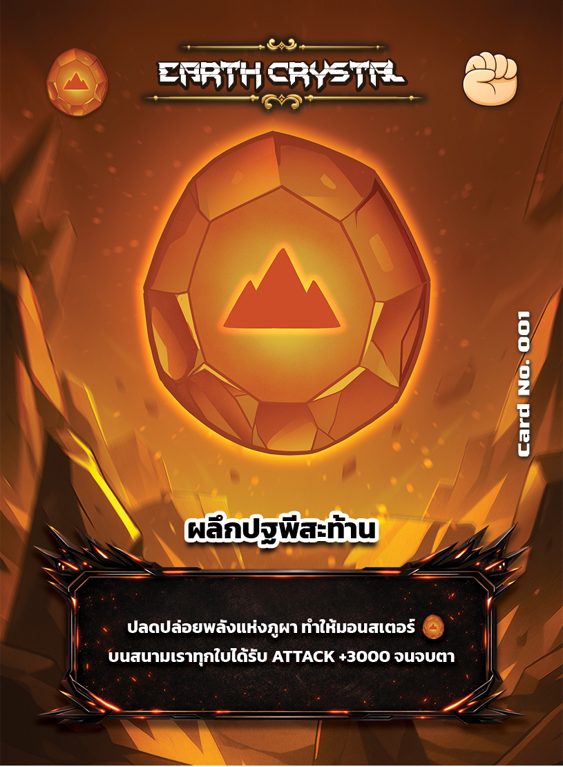 Earth Crystal (เอิร์ธ คริสตัล) #001