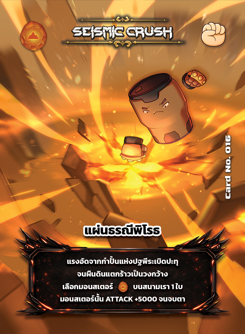 Seismic Crush (ไซส์มิก ครัช) #016