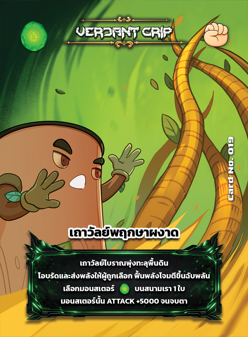 Verdant Grip (เวอร์แดนท์ กริป) #019