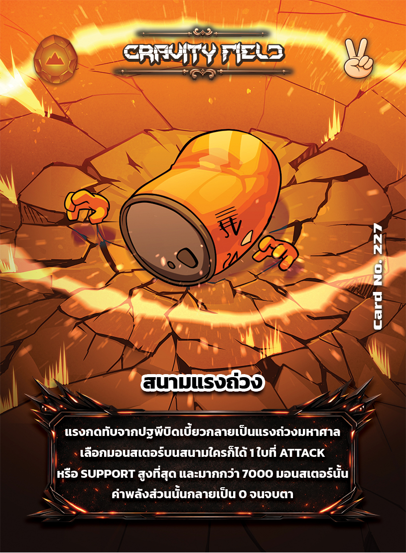 Gravity Field (กราวิตี้ ฟิลด์) #227